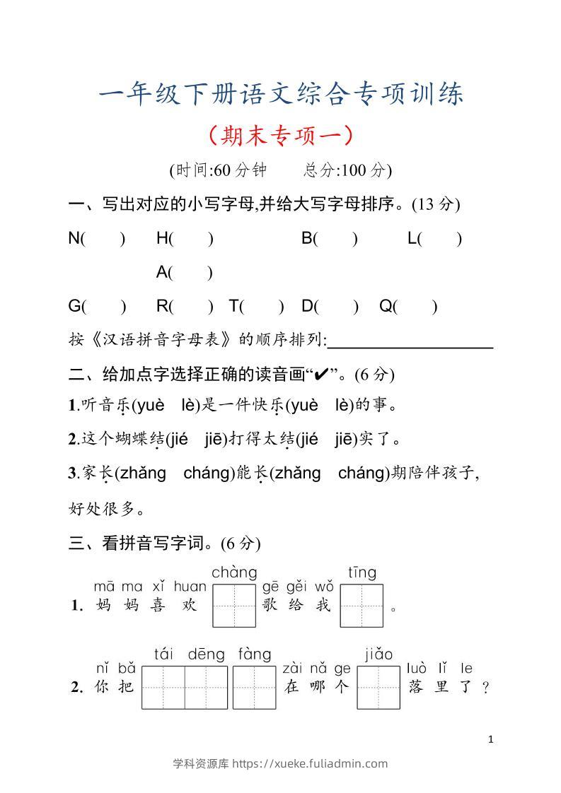 一年级下语文期末综合训练专项一-学科资源库