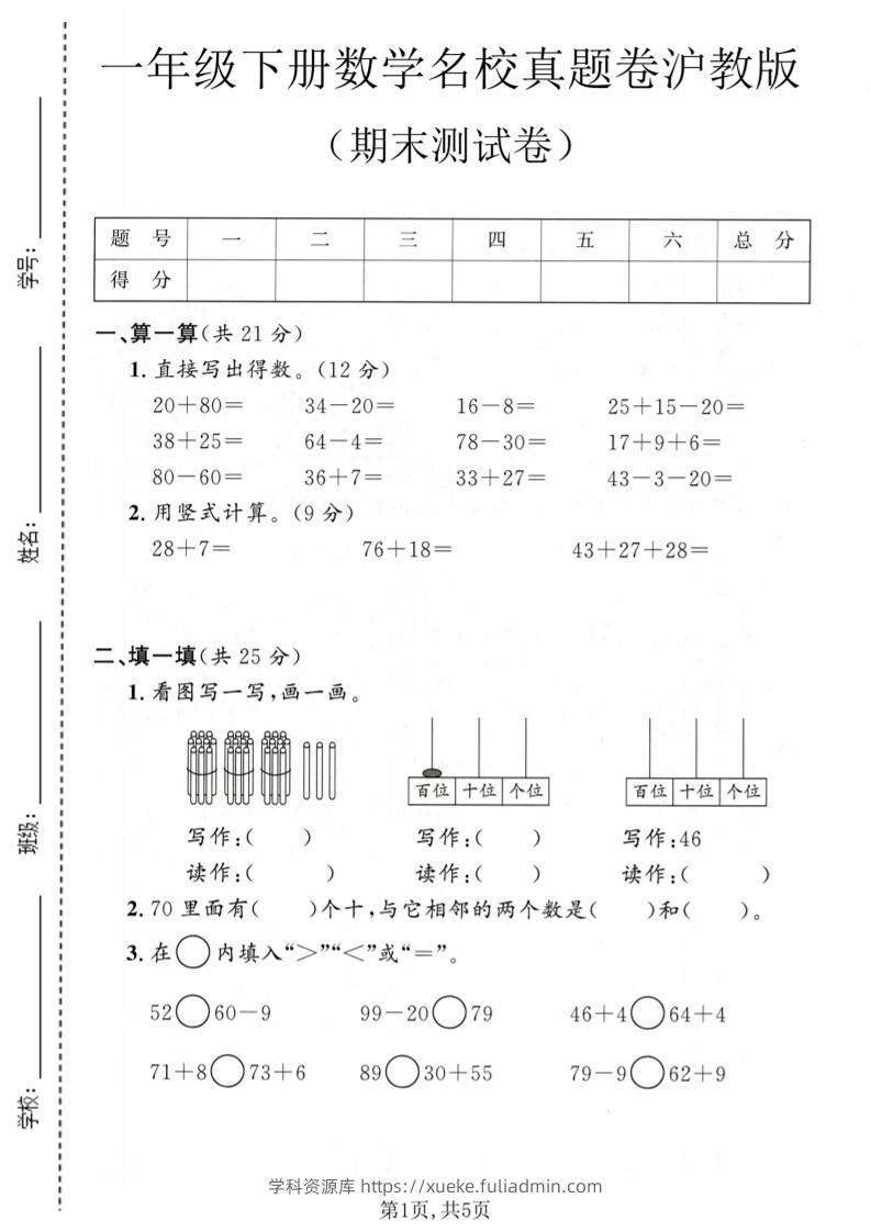 一年级下数学期末名校真题卷1《沪教版》-学科资源库