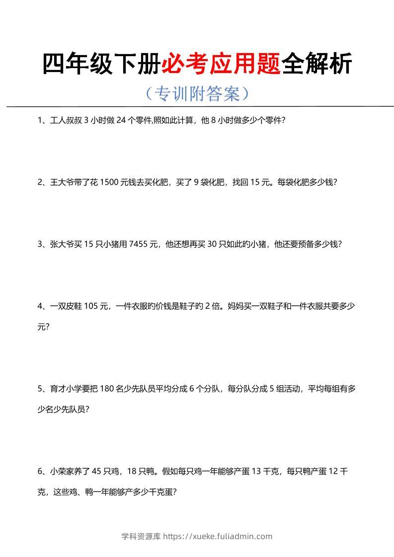 四年级下数学必考应用题全解析-学科资源库