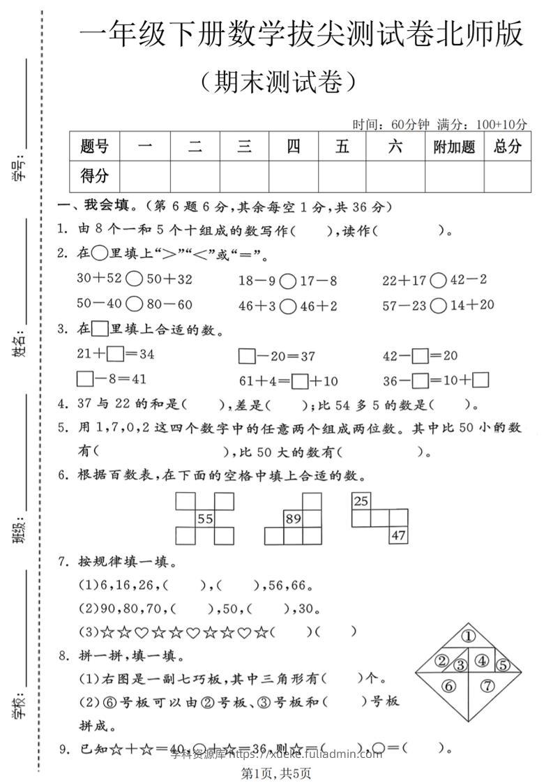一年级下数学期末拔尖测试卷1《北师版》-学科资源库