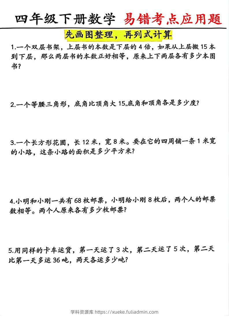 四年级下数学易错考点应用题（画图题）-学科资源库
