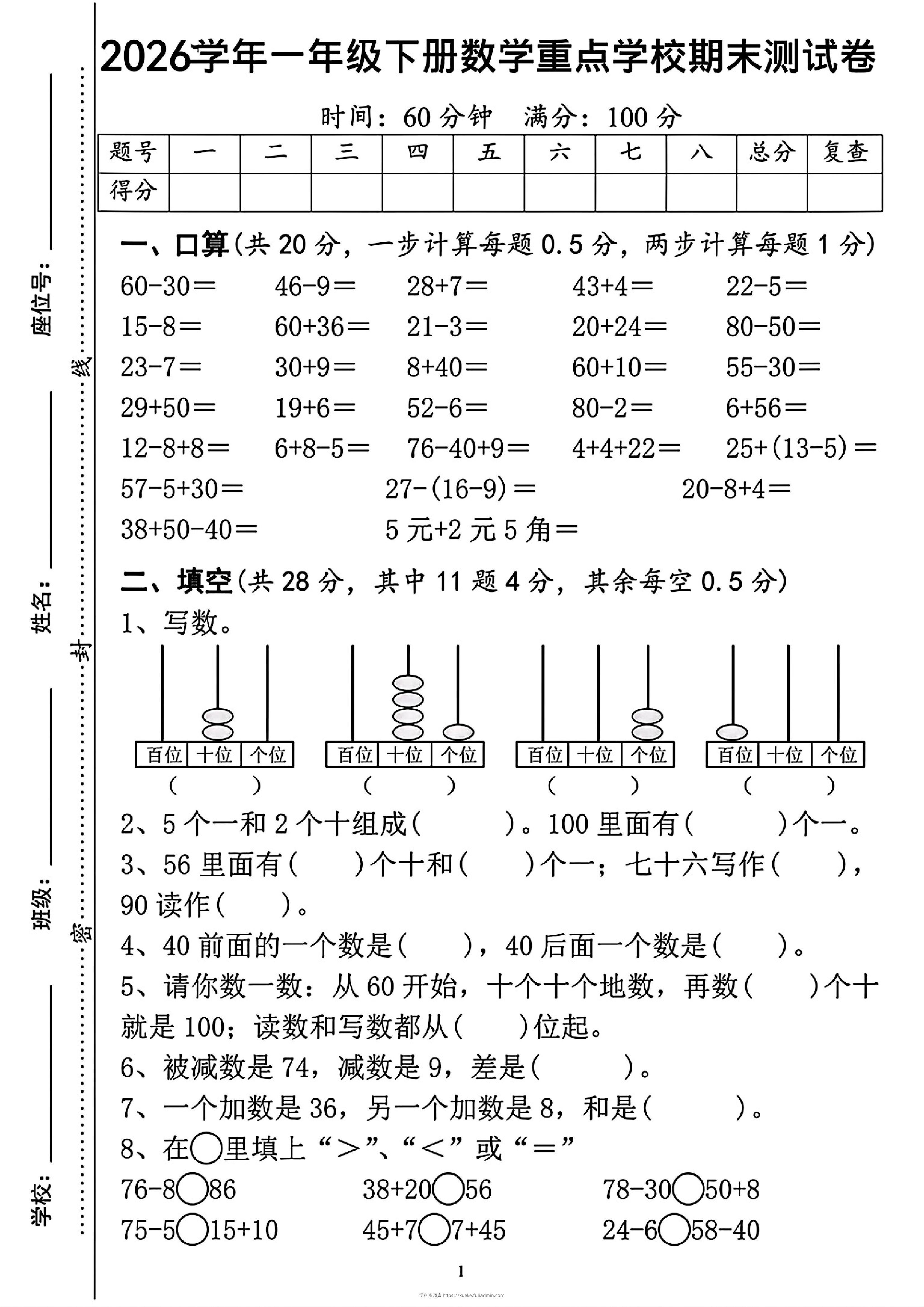 一年级下数学重点学校期末检测卷-学科资源库