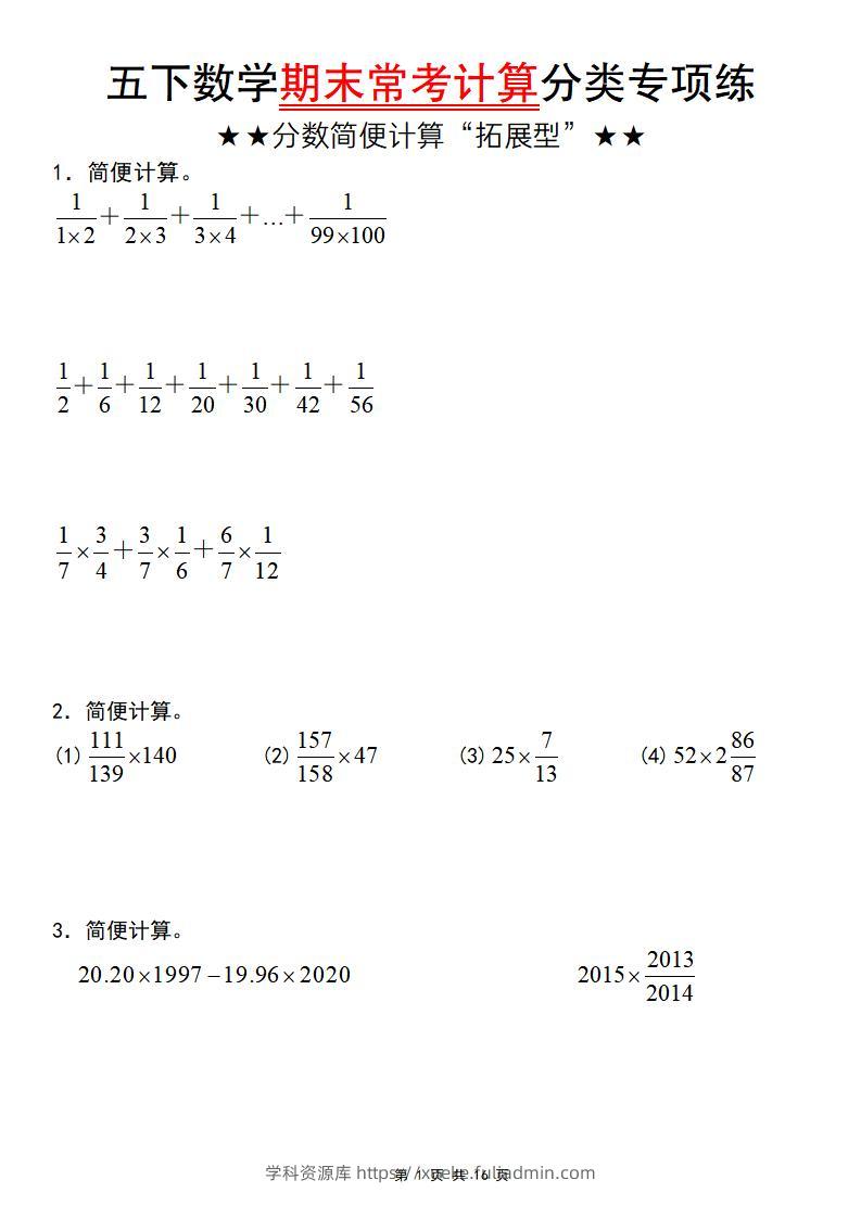 五年级下数学期末常考计算（分数简便计算“拓展型”）-学科资源库