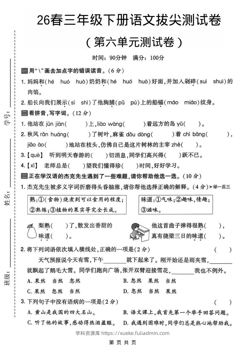 三年级下语文第六单元拔尖测试卷-学科资源库