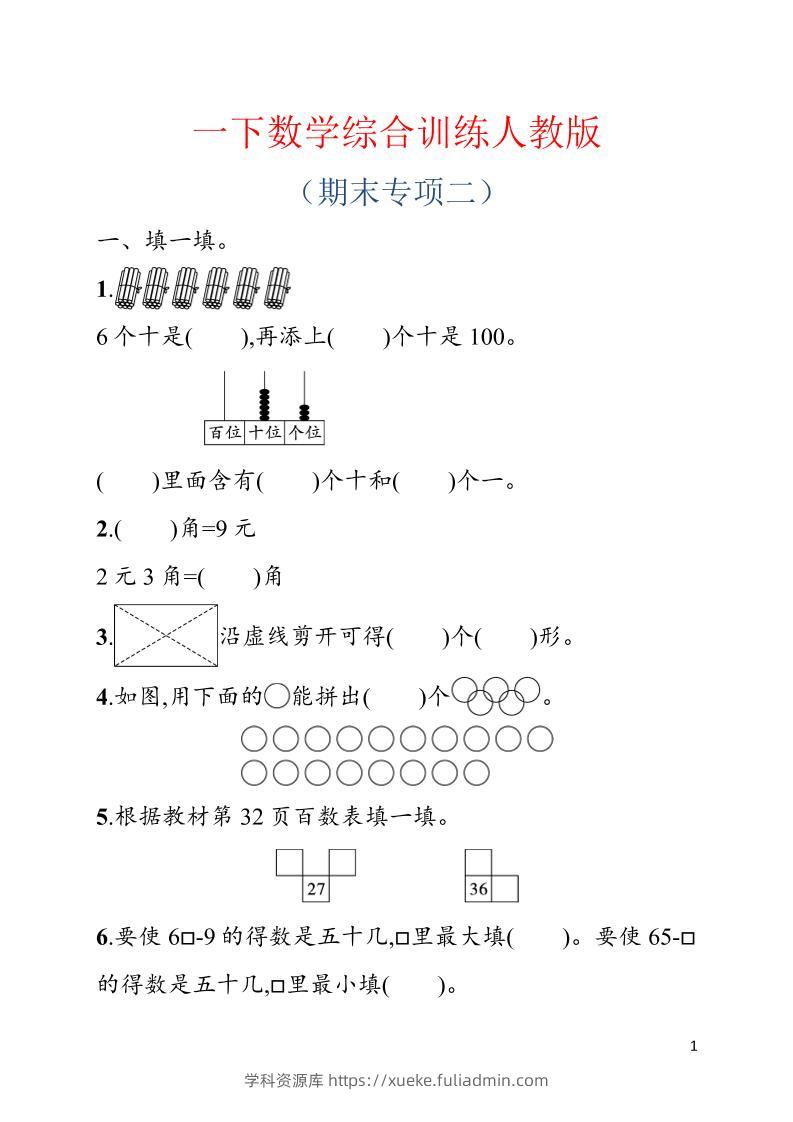 一年级下数学期末综合训练专项二《人教版》-学科资源库