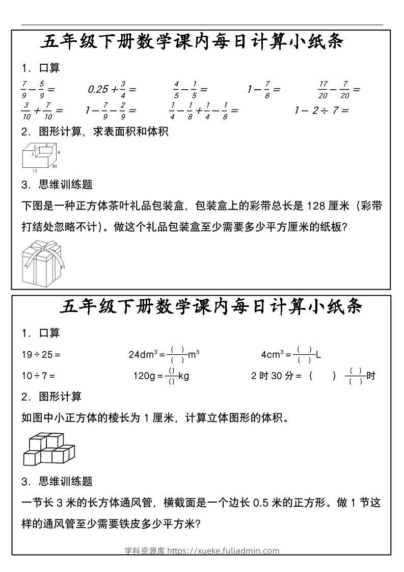 五年级下数学课内每日计算小纸条-学科资源库