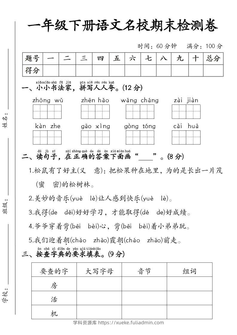 一年级下语文名校期末检测卷-学科资源库