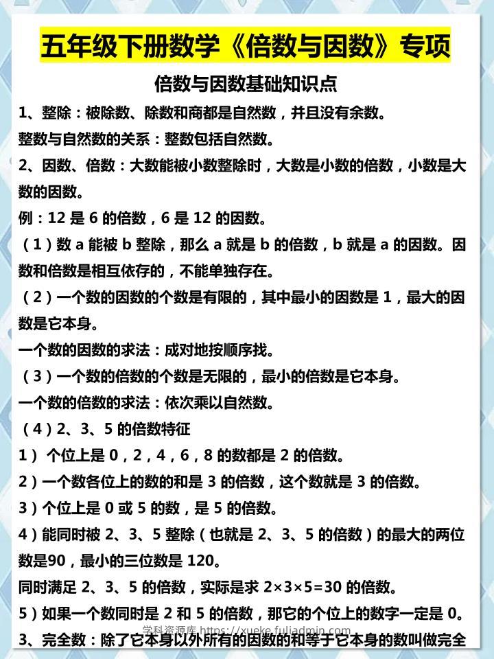 五年级下数学倍数与因数专项知识点-学科资源库