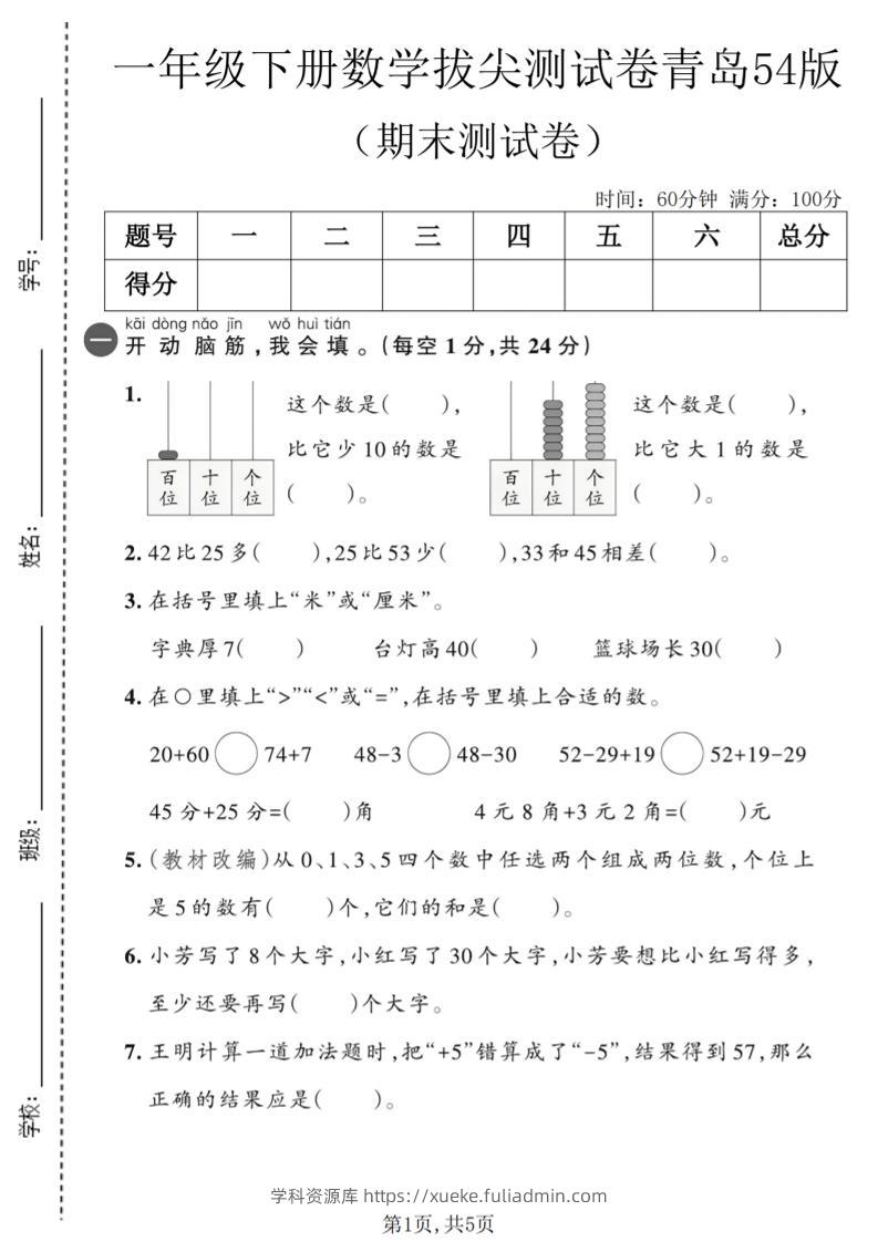 一年级下数学期末拔尖测试卷2《青岛五四版》-学科资源库