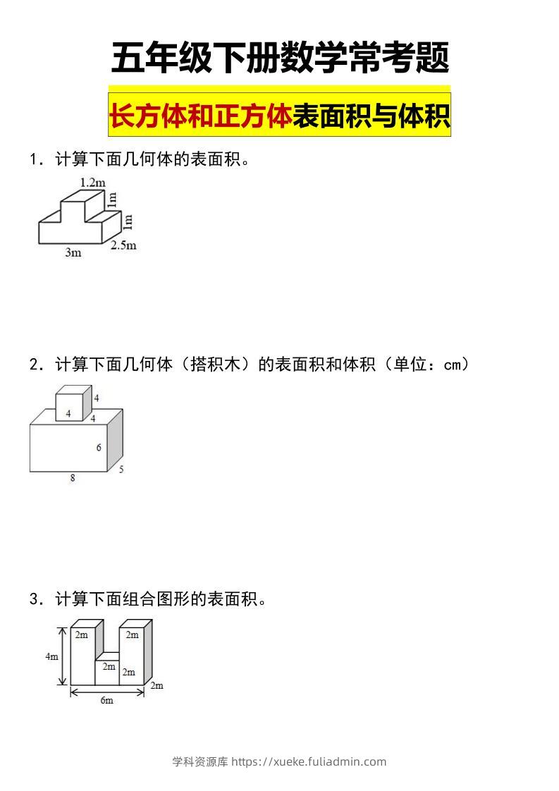 五年级下数学长方体与正方体的表面积和体积常考题-学科资源库