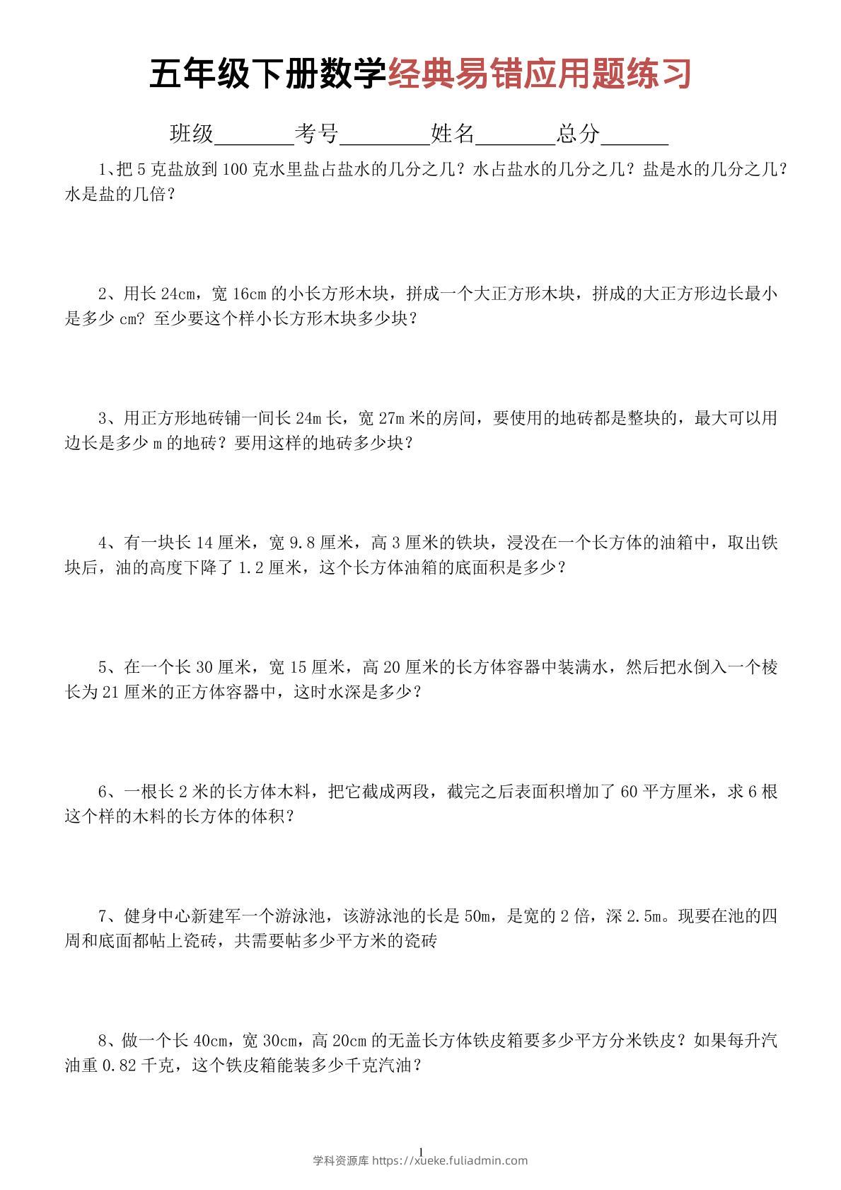 五年级下数学经典易错应用题专项练习-学科资源库