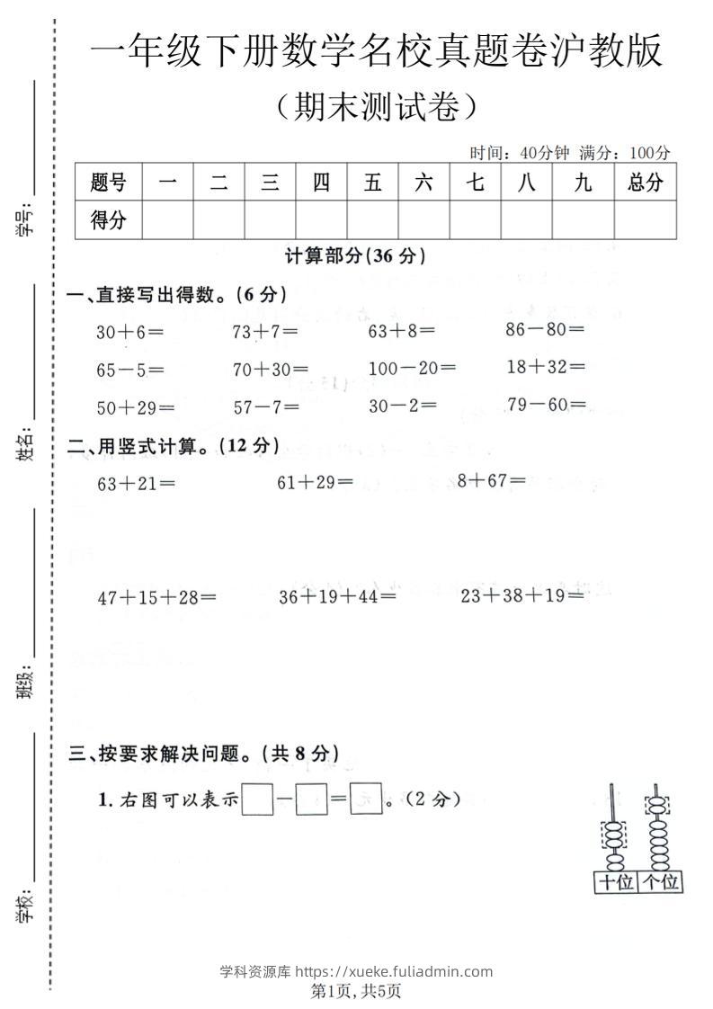 一年级下数学期末名校真题卷《沪教版》-学科资源库