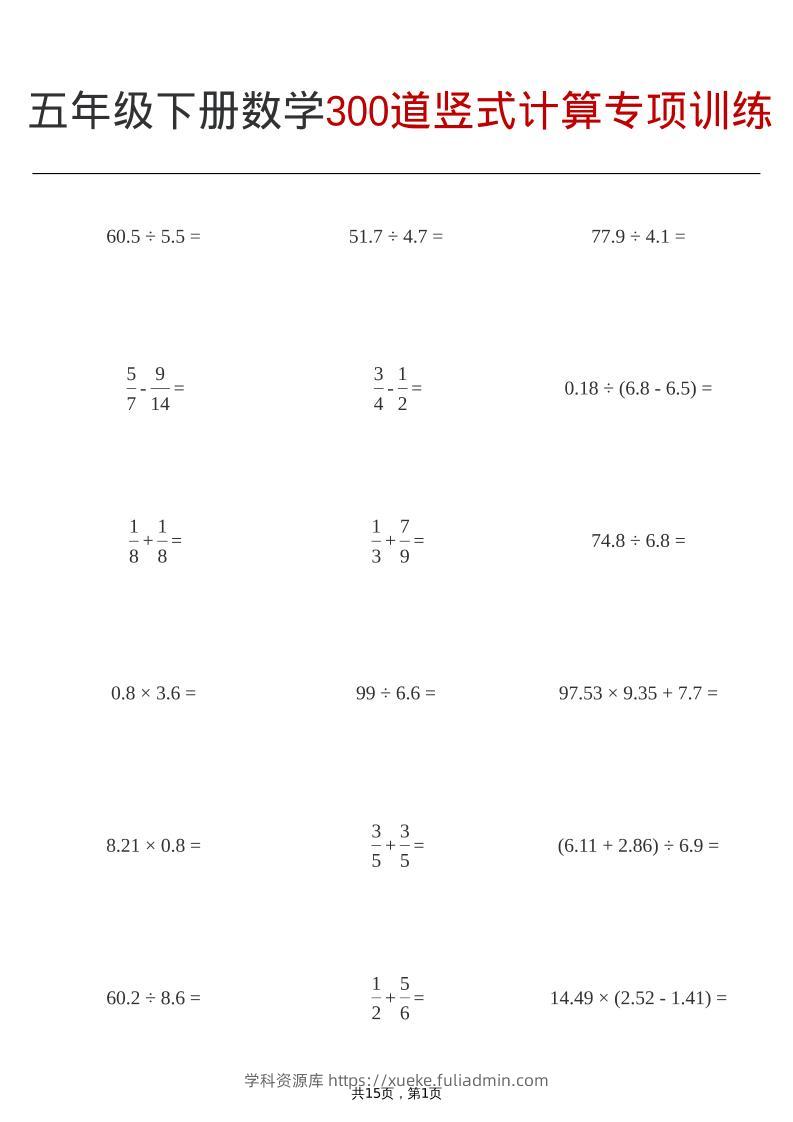 五年级下数学300道竖式计算专项训练-学科资源库