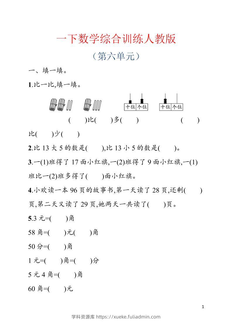 一年级下数学第六单元综合训练专项《人教版》-学科资源库