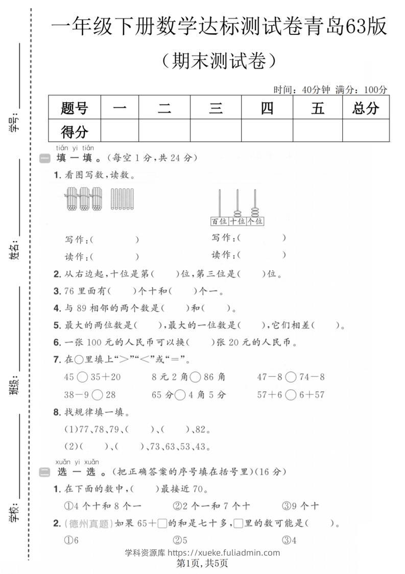 一年级下数学期末达标测试卷《青岛63版》-学科资源库
