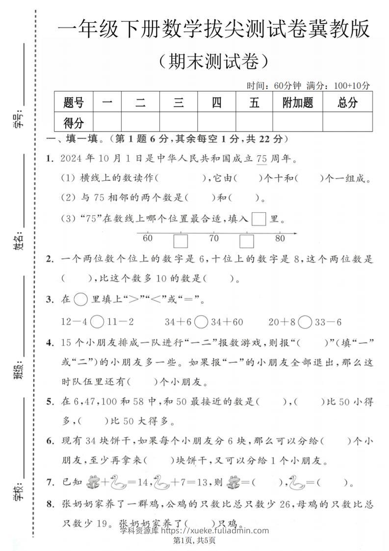一年级下数学期末拔尖测试卷1《冀教版》-学科资源库