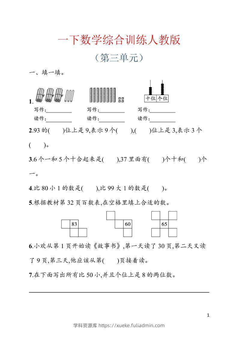 一年级下数学第三单元综合训练专项《人教版》-学科资源库