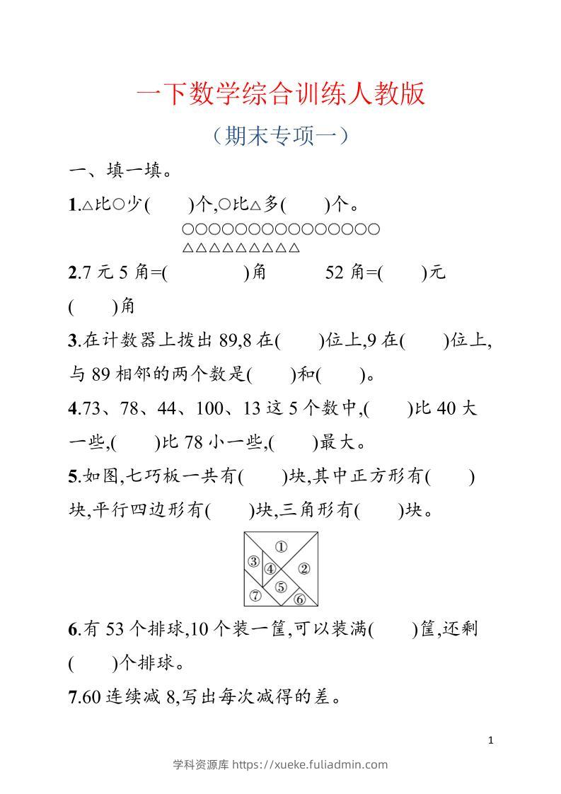 一年级下数学期末综合训练专项一《人教版》-学科资源库