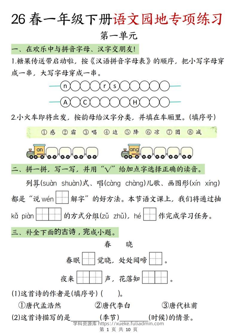 一年级下语文园地专项练习-学科资源库