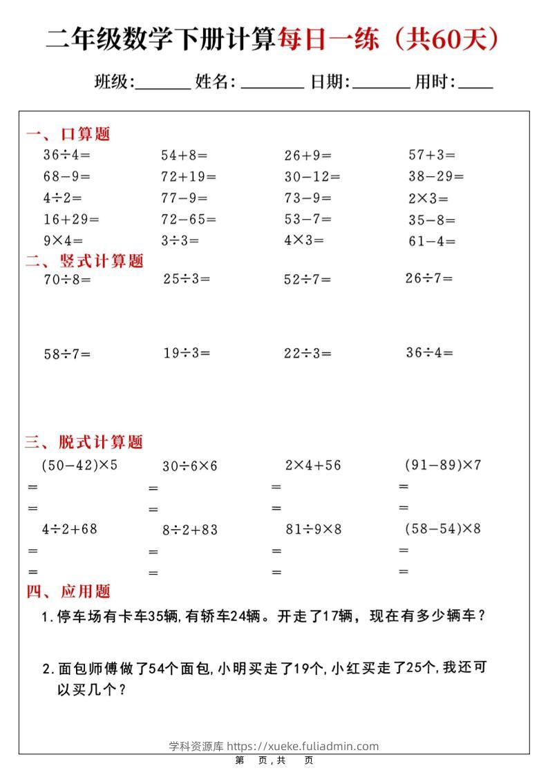 二年级数学下册计算每日一练(共60天)-学科资源库