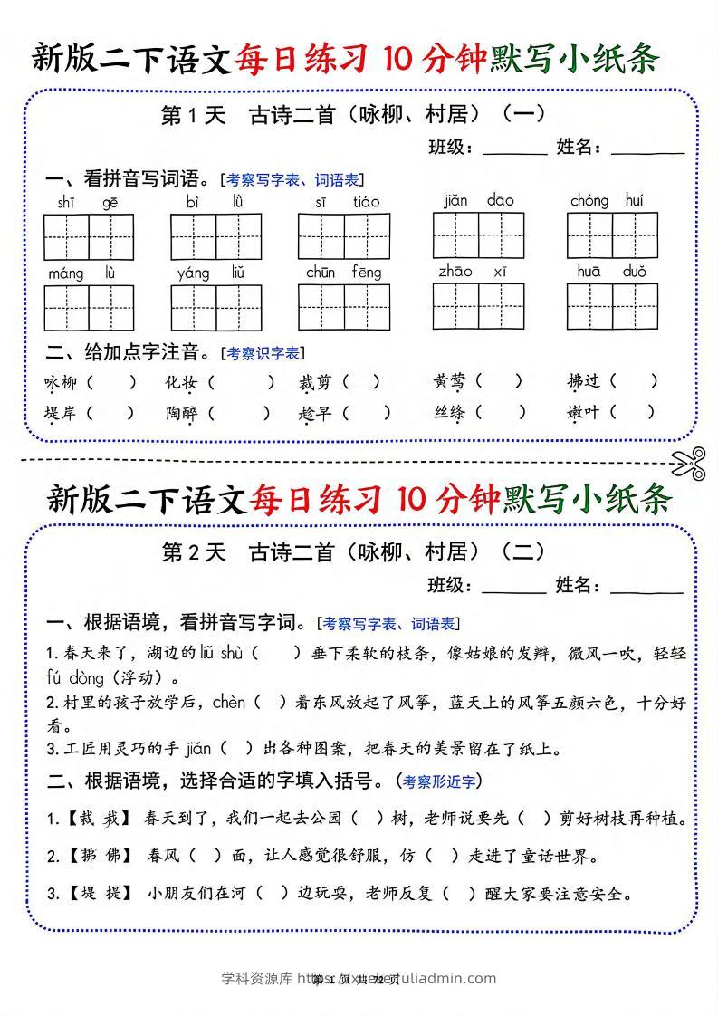 二年级下语文每日练习10分钟默写小纸条-学科资源库