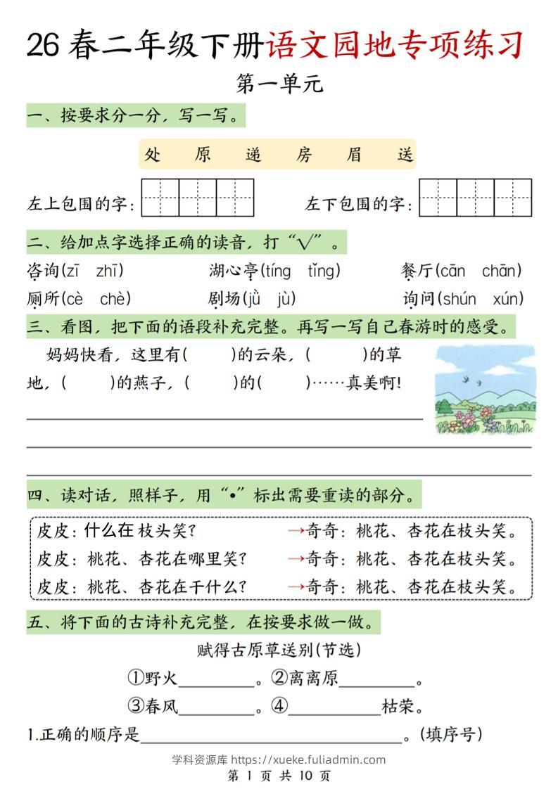 二年级下语文园地专项练习-学科资源库