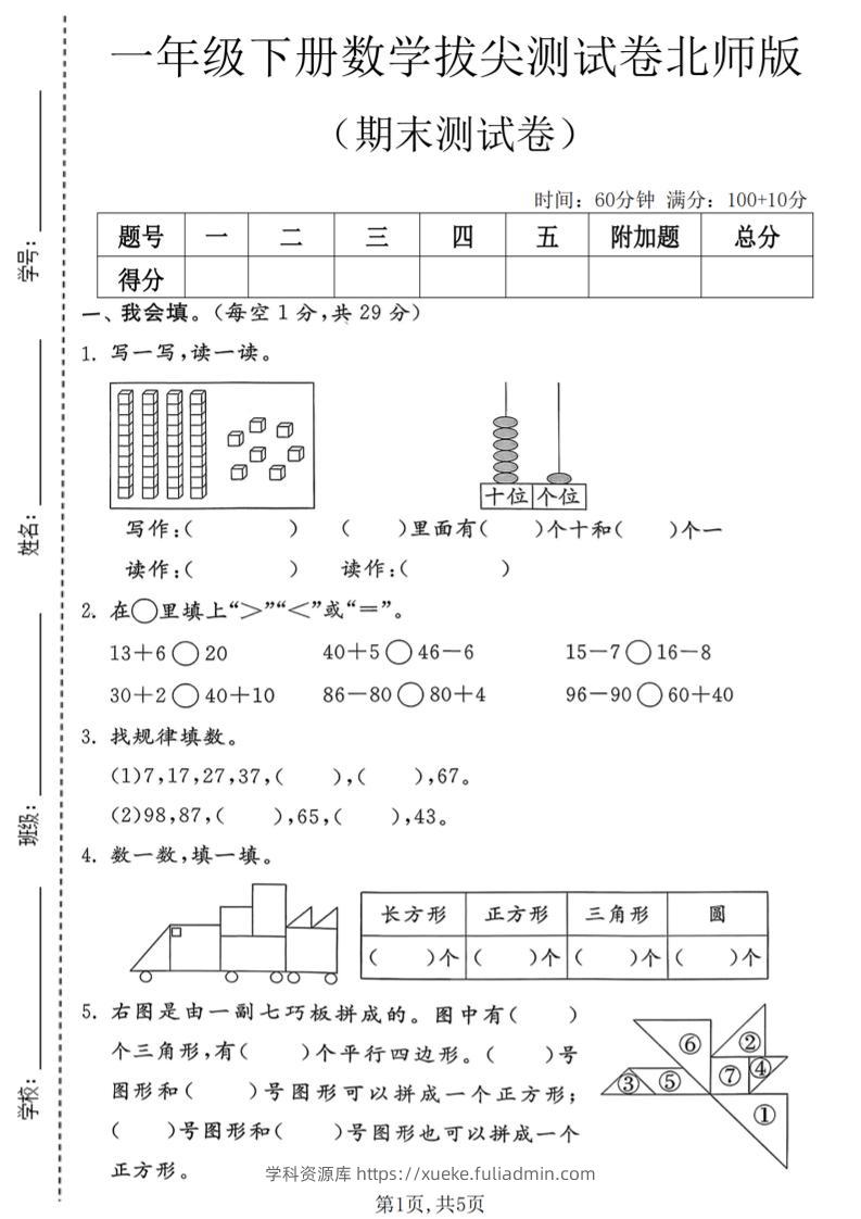 一年级下数学期末拔尖测试卷3《北师版》-学科资源库