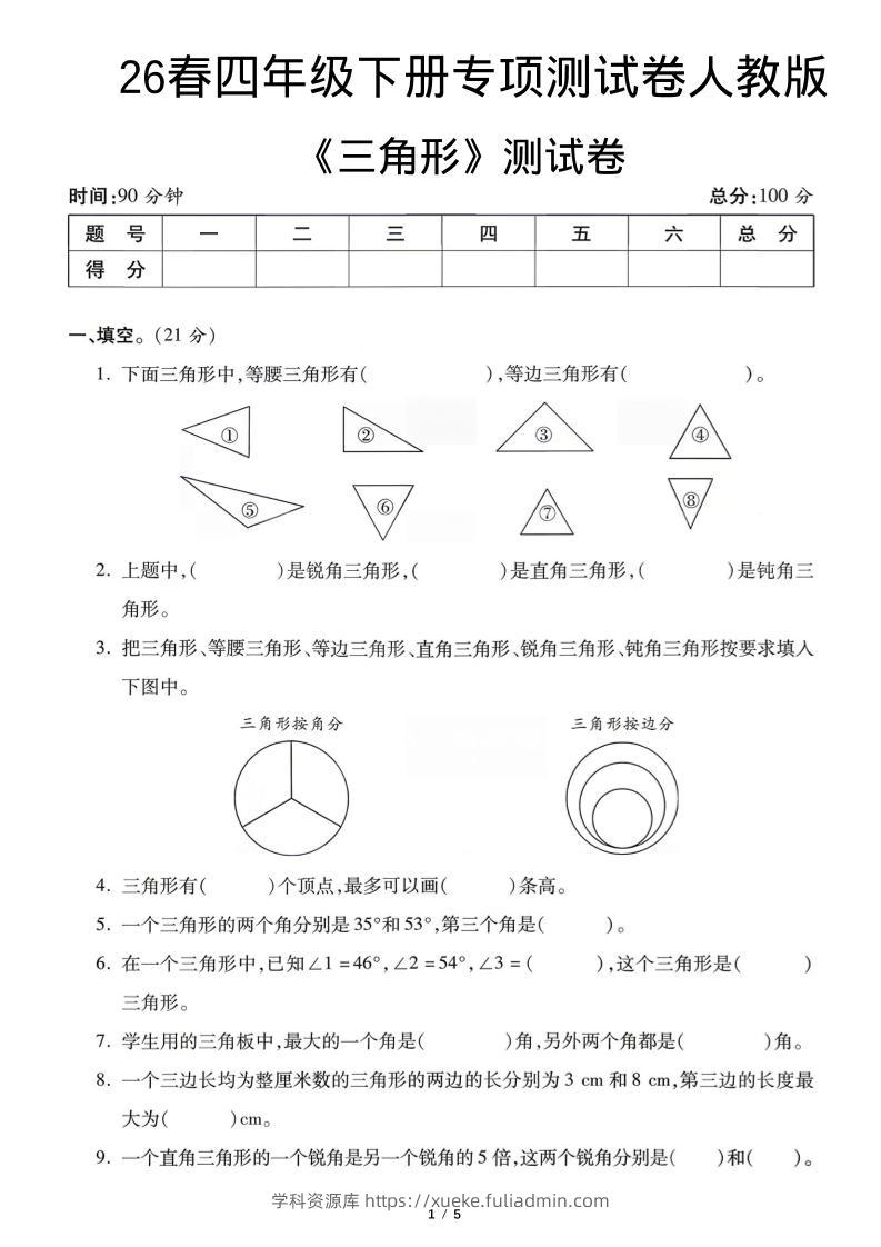 四年级下数学三角形专项测试卷《人教版》-学科资源库