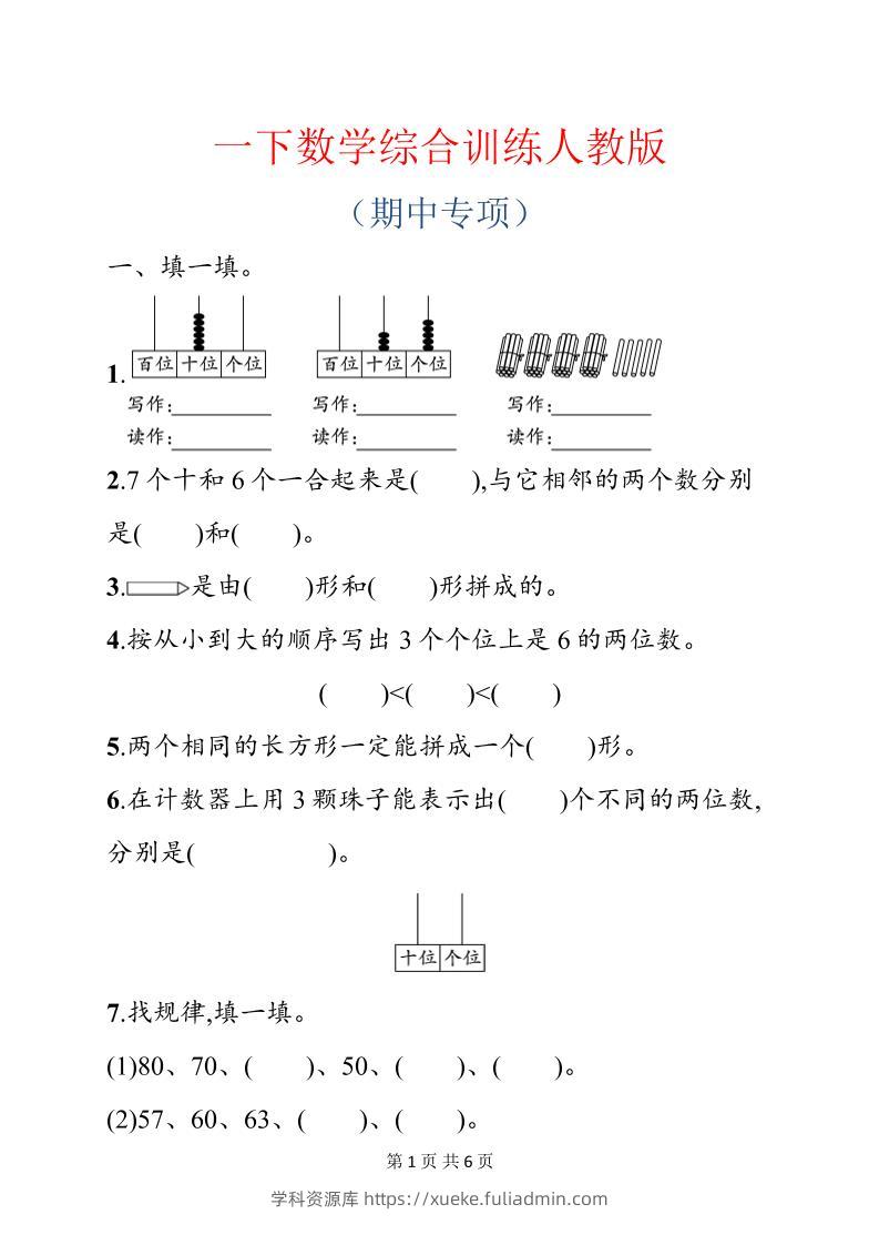 一年级下数学期中综合训练专项《人教版》-学科资源库