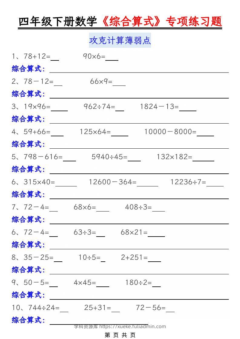 四年级下数学综合算式专项练习题-学科资源库