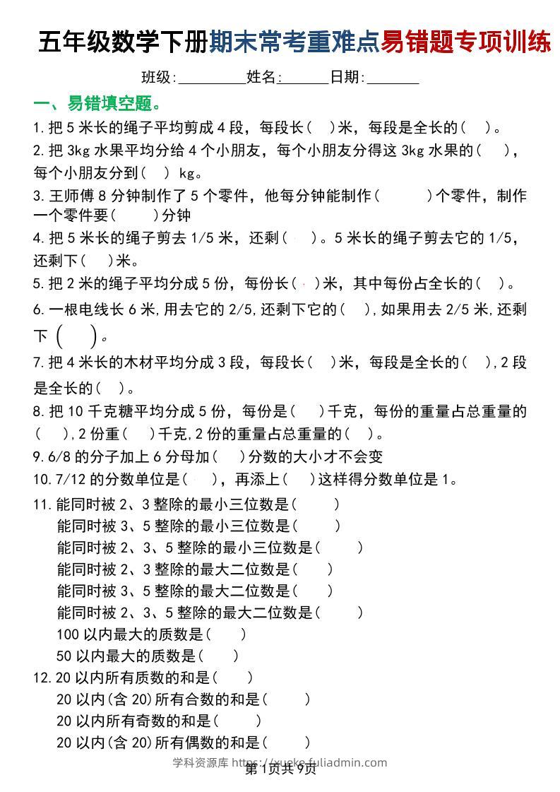 五年级下数学重难点常考易错题专项训练-学科资源库