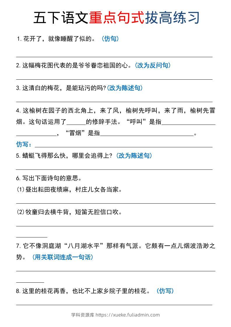 五年级下语文《重点句式》拔高练习-学科资源库