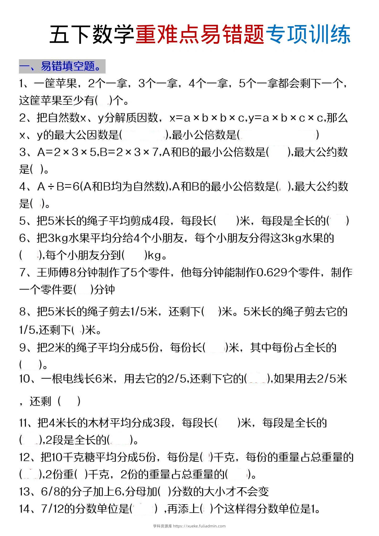 五年级下数学重难点易错题专项练习-学科资源库