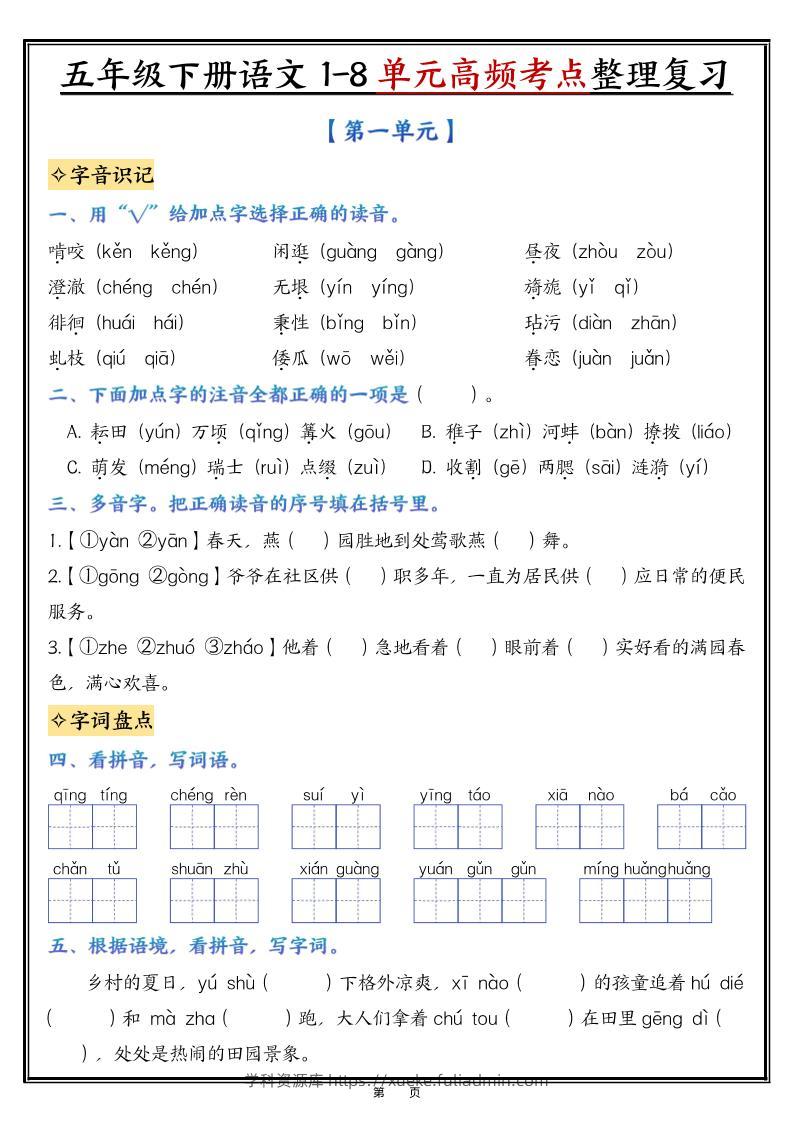 五年级下语文1-8单元高频考点整理与复习-学科资源库