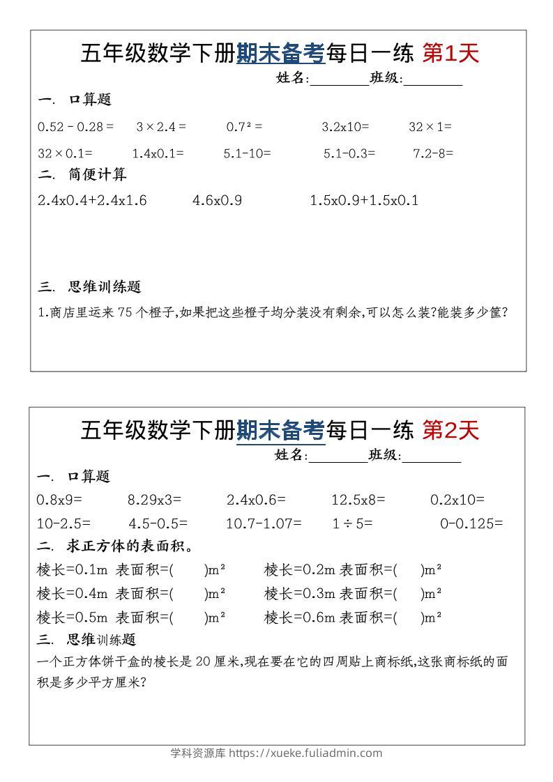 五年级下数学期末备考每日计算小纸条-学科资源库