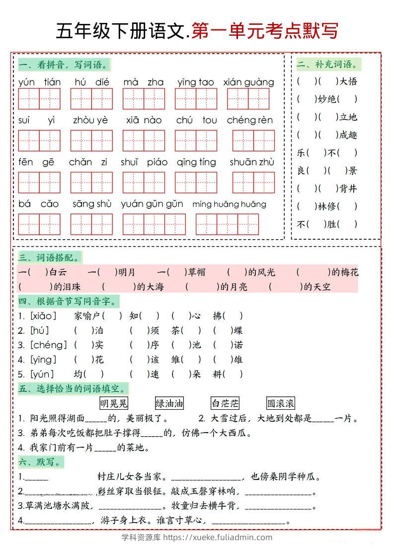 五年级下语文1-8单元考点默写-学科资源库