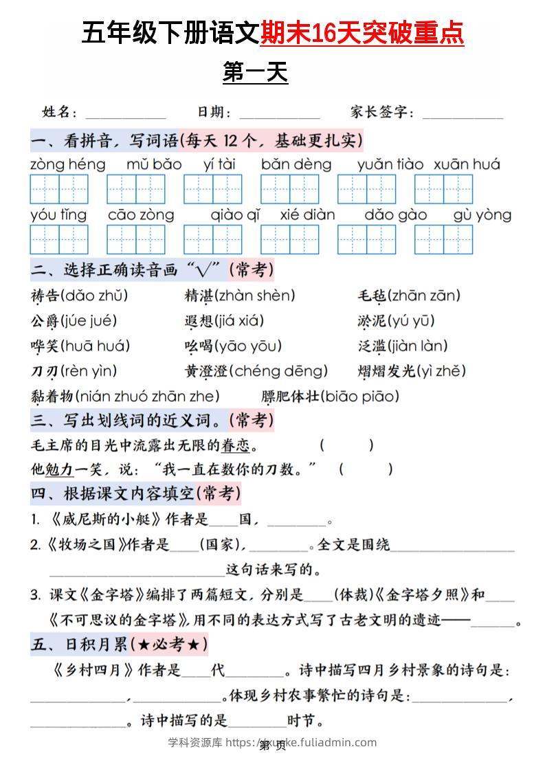 五年级下语文期末16天突破重点-学科资源库