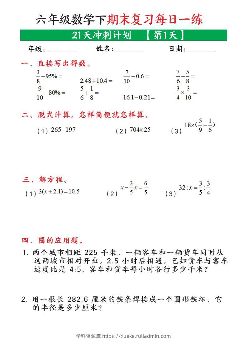 六年级下数学期末复习21天冲刺计划-学科资源库