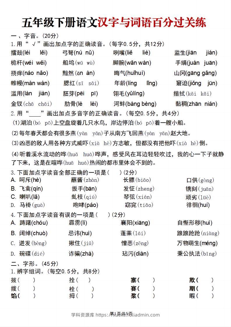 五年级下语文汉字与词语百分过关练-学科资源库