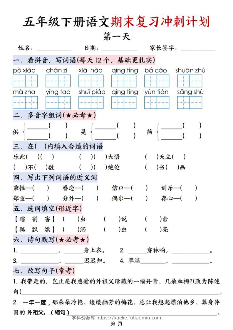 五年级下语文期末复习冲刺计划-学科资源库