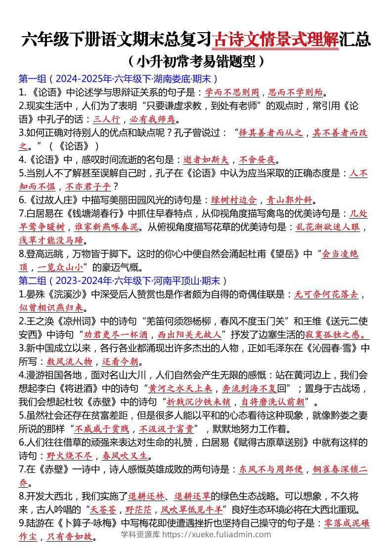 六年级下语文期末总复习古诗文情景式理解汇总-学科资源库