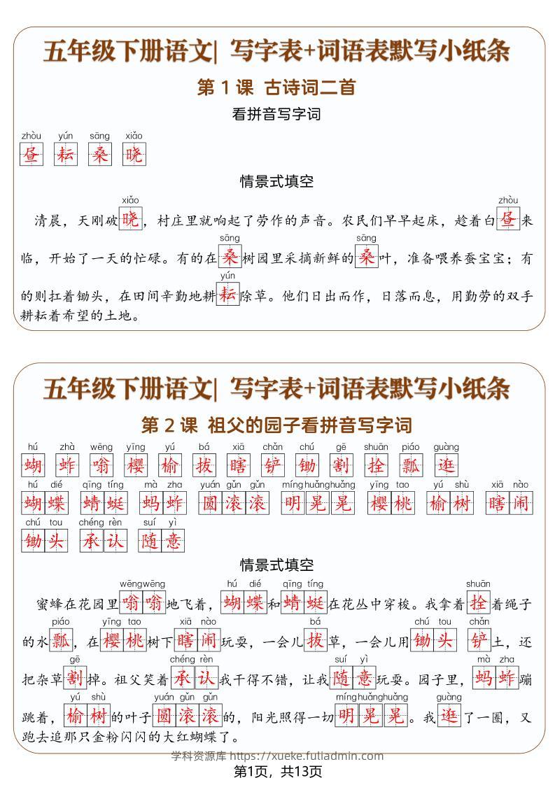 五年级下语文写字表+词语表默写小纸条（解析版）-学科资源库