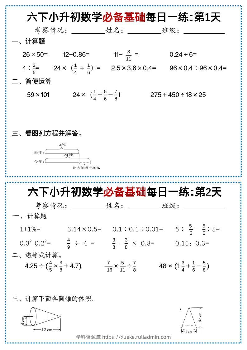六年级下小升初数学必备基础每日一练-学科资源库
