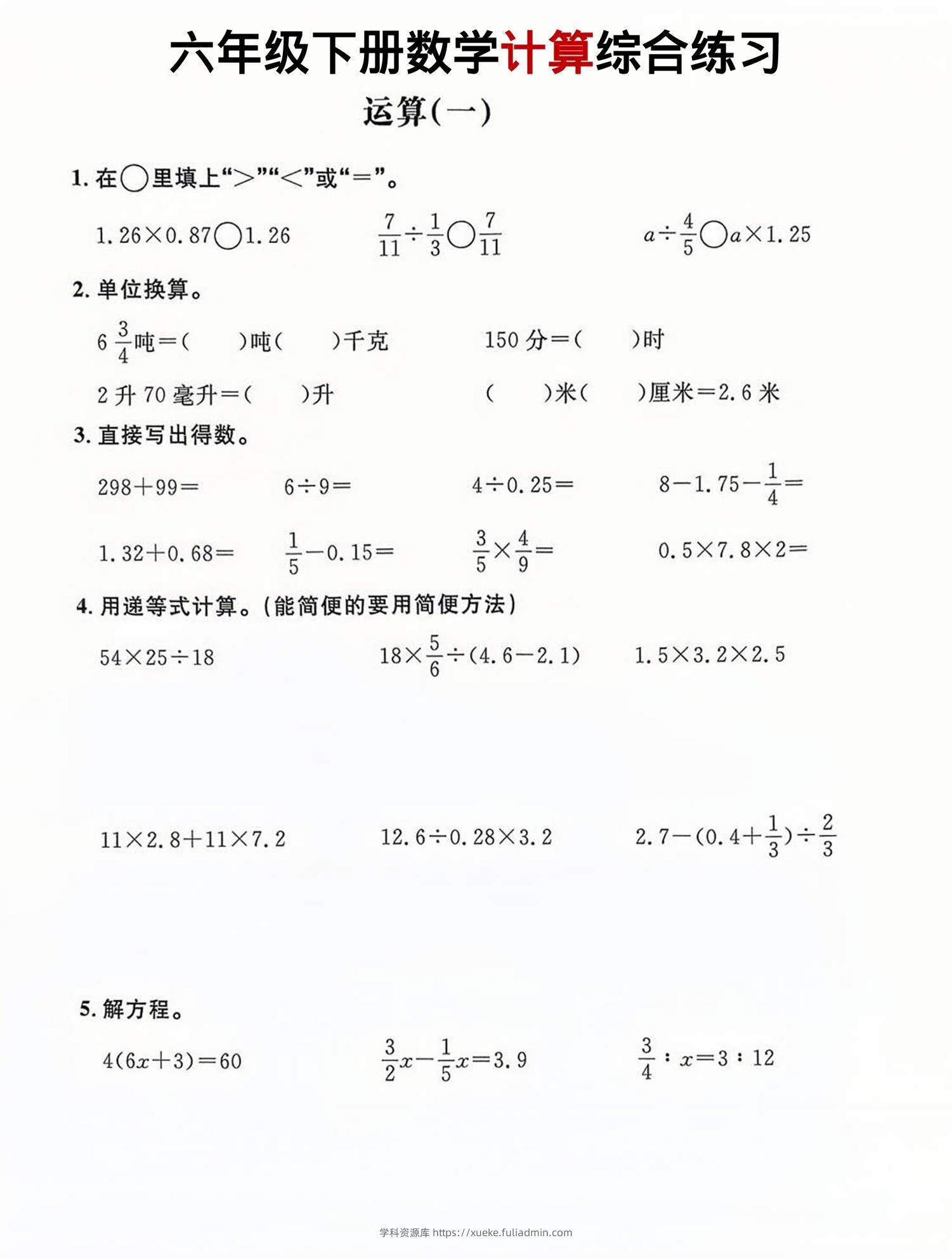 六年级下数学计算综合练习-学科资源库