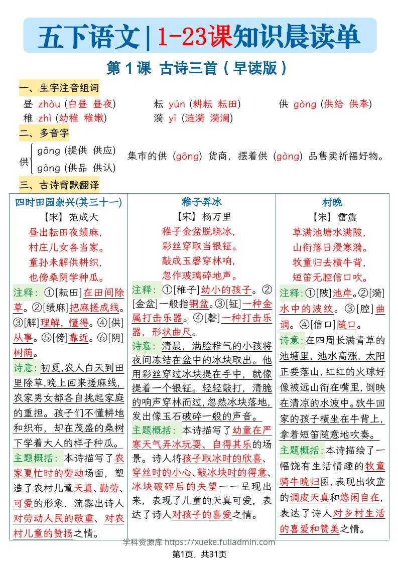五年级语文下册1-23课知识晨读单-学科资源库