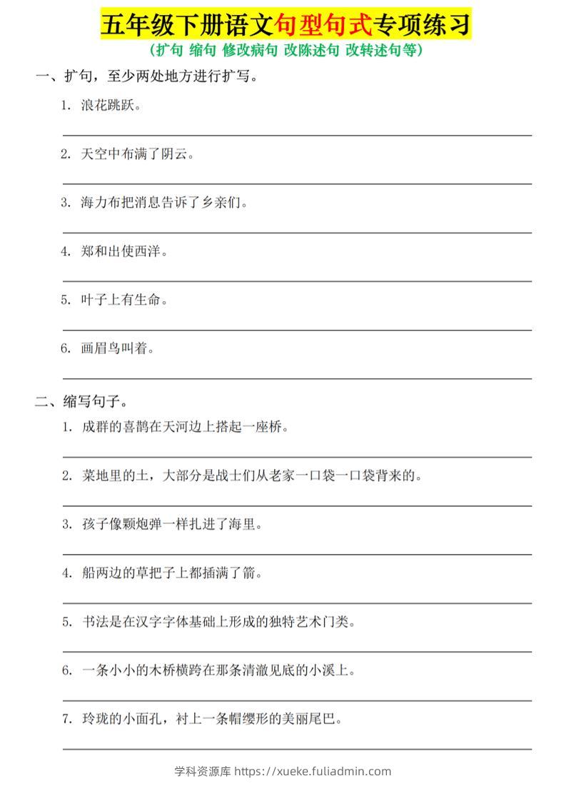 五年级下语文句式句型专项练习-学科资源库