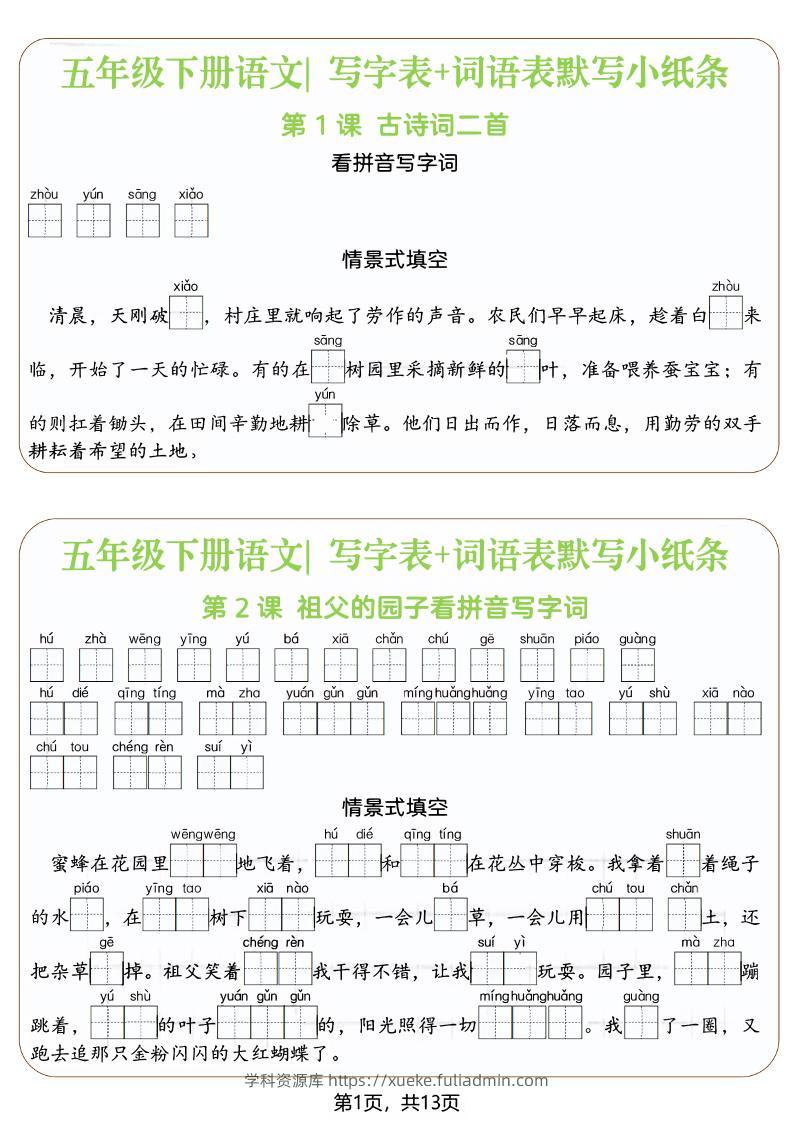 五年级下语文写字表+词语表默写小纸条（填空版）-学科资源库