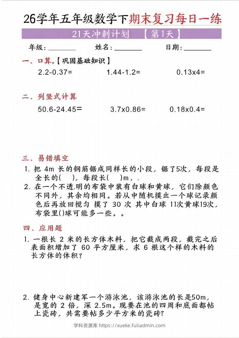 五年级（下)数学期末复习每日一练（21天）-学科资源库