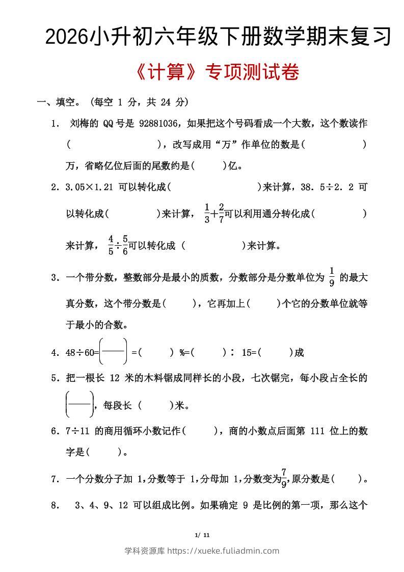 2026小升初六年级下册数学期末复习-学科资源库