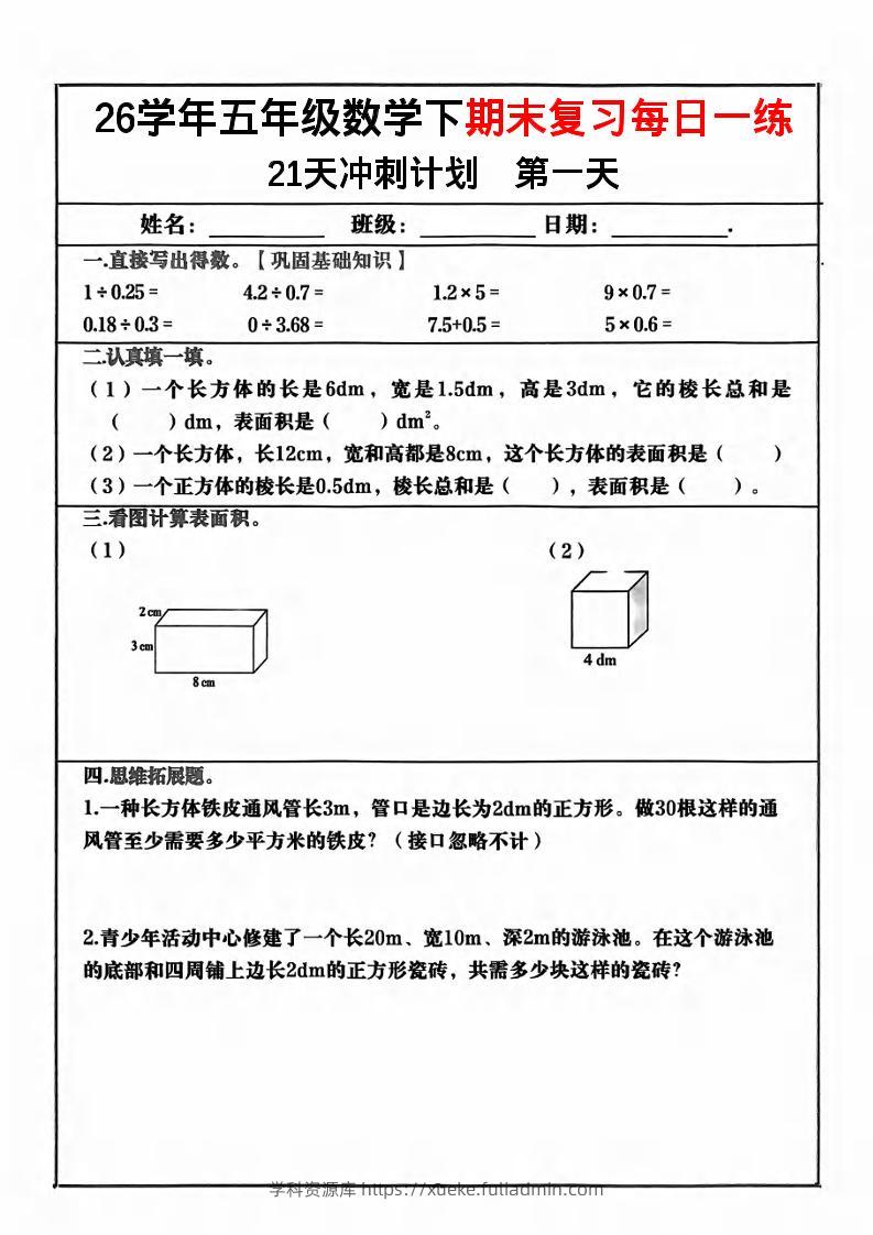 五年级下数学期末复习21天冲刺计划-学科资源库